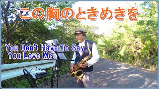 この胸のときめきを　You Don't Have To Say You Love Me テナーサックスで懐かしのメロディー#テナーサックス　#エルビスプレスリー