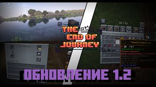 Обновление сборки v1.2 TEOJ | The End Of Journey