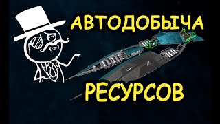 X4. Все про настройку автодобычи ресурсов. Настройка фильтров передвижения