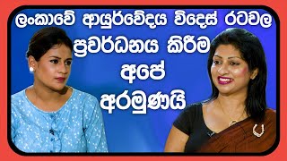 ලංකාවේ ආයුර්වේදය විදෙස් රටවල ප්‍රවර්ධනය කිරීම අපේ අරමුණයි | #EMPOWERED | EPISODE 11