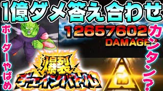 【ドッカンバトル】これはセル戦かな？初心者向け爆裂チェインバトル1億ダメージ解説｜Dragon Ball Z Dokkan Battle｜ソニオTV