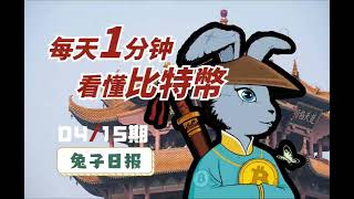 04/15比特币今天兔子日报：每天1分钟，看懂比特币。 ｜比特幣分析 ｜ 比特币观点 ｜比特币走势