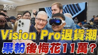 蘋果Vision Pro退貨潮 果粉後悔花11萬? 果粉抱怨戴Vision Pro會頭暈｜TVBS新聞