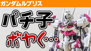 【ガンプラつくってみた】ガンダムルブリスの組み立て工程をご紹介！パチ子のボヤきは気にしたら負けｗ / HGWM 01【シゲチャンネル】