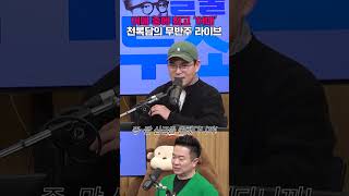 하트를 누르게 되는 이정(천록담)의 ‘어매’ 무반주 한소절🎤💗 | 두시탈출 컬투쇼