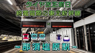 【ダイヤ改正前最後の夜】ほぼ終電観測!! 東北新幹線那須塩原駅 発着・通過集