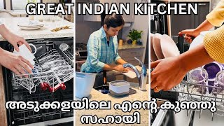 അടുക്കള പണി മടുത്തോ? Dishwasher അറിയേണ്ടതെല്ലാം  #indian #cooking #dishwashers #greatindiankitchen