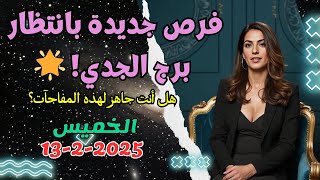 اكتشف تأثيرات الكواكب اليوم على برج الجدي 13-2-2025! 🌟