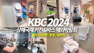 2024년 주목해야할 욕실 주방 유명 기업 인테리어트랜드! (콜러 / 라우펀 / 토토 / 듀라빗) [KBC 2024 상해국제 키친 \u0026 바스 해외박람회 2탄]