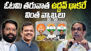 ఓటమి తరువాత ఉద్దవ్ థాకరే వింత వ్యాఖ్యలు | Uddhav Thackeray's strange comments after defeat |