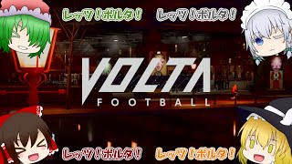 【FIFA20・VOLTA】霊夢が魅せる⁉　ストリート伝説 part1【ゆっくり実況】