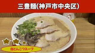 三豊麺 三ノ宮駅前店｜butaラーメン（神戸市中央区）｜神戸ラーメン