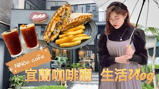 宜蘭羅東美食｜羅東咖啡廳｜什麼！😱竟然有金柑美式和桑椹美式咖啡？！🍹和超香蘭姆酒漬葡萄半熟巴斯克蛋糕🍰、帕尼尼🥪｜NiNôo咖啡廳｜一日下午茶生活Vlog