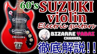 【解説】国産バイオリンメーカーがエレキ業界に参入した歴史を解説します！【鈴木バイオリン】【ビザールギター】