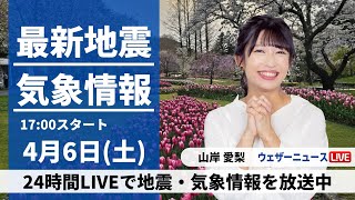 【LIVE】最新気象・地震情報 2024年4月6日(土)／日本海側は晴れてお花見日和　太平洋側は雨の所も〈ウェザーニュースLiVEイブニング・山岸愛梨〉