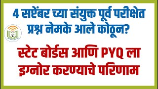 4 सप्टेंबर च्या संयुक्त पूर्व परीक्षेत प्रश्न नेमके आले कोठून? स्टेट बोर्डचे परत एकदा वर्चस्व !!