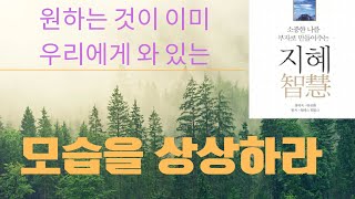 원하는 것이 이미 우리에게 와 있는 모습을 상상하라 - 월레스 워틀스