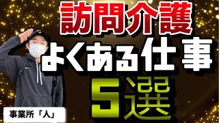 訪問介護事業所　人　仕事依頼ランキング