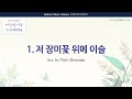 [유빌라테 여성성가4] 01. 저 장미꽃 위에 이슬 (In the Garden) (합창음원)