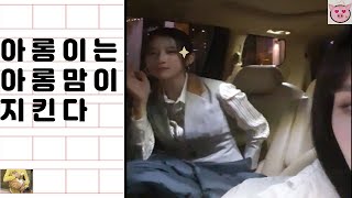 WJSN Arong's mom angry(Exy, Seola)