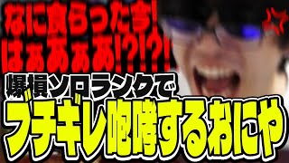 おにや、爆損ソロランクでブチギレ咆哮した結果、秋の初めのみ現れる(平日限定)「青ベスまで戦闘やめませんか?」おじさんになる【ソロランクまとめ】【o-228 おにや】ApexLegends