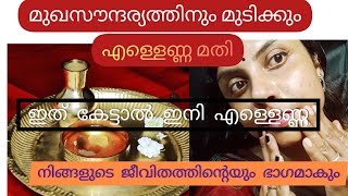 മുഖസൗന്ദര്യത്തിനും മുടിക്കും ആരോഗ്യത്തിനും ഇനി എള്ളെണ്ണ മതി | sesame oil benifits malayalam#ellenna