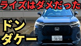 【衝撃すぎた】WR-V「６のポイントに注目！」ライズ所有していた私が思う「良い点悪い点について」加速\u0026乗り心地\u0026静粛性\u0026高速道路\u0026安全先進装備などホンダSUV試乗レビュー