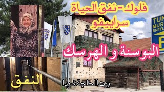 جولة الى نفق الحياة في عاصمة البوسنة و الهرسك مدينة سراييفو - نبذة عن حرب البوسنة و صربيا. Sarajevo