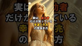 【すぐに試して！】実は、成功者だけが知っている幸運の予兆の見抜き方！ #言霊#幸運