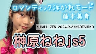 【榊原ねねjs5】ロマンティック浮かれモード/藤本美貴 2024.9.21 NADESHIKO 名古屋市大須 X-HALL ZEN