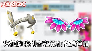 [Roblox活動] 教你如何獲得全新的火花勝利者之翼和女武神帽子|快速教學