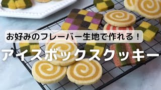 多色使いのアイスボックスクッキーをきれいに作るコツ