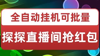 最新探探直播间全自动抢红包挂机项目 单号5-10+【脚本+教程】可批量操作，外面收费388的