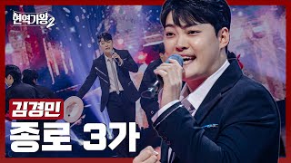 [#현역가왕2] 김경민 - 종로 3가｜현역가왕2 10회 250204 방송｜CReAstudio