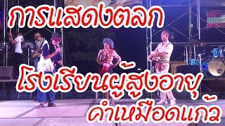 การแสดงตลก : โรงเรียนผู้สูงอายุตำบลคำเหมือดแก้ว