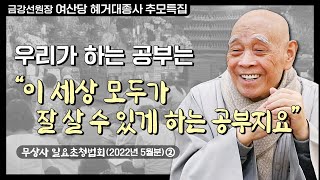 🙏[혜거대종사 추모특집] | \