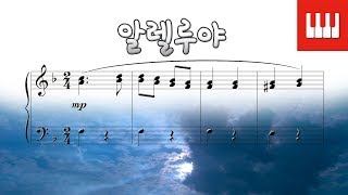 알렐루야 (Alleluja)  - 모차르트 (Wolfgang Amadeus Mozart) piano