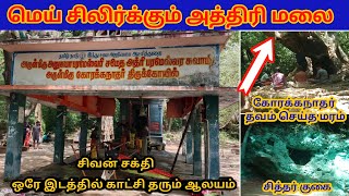 அத்திரி மலை பயணம் / athiri malai temple / athri hills / trekking tenkasi / kadanaa dam / gk 7star