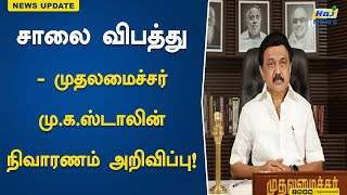 சாலை விபத்து - முதலமைச்சர் மு.க.ஸ்டாலின் நிவாரணம் அறிவிப்பு!  | mkstalin | Accident