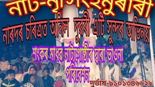 assamese vauna//নৃসিংহমুৰাৰী// নাৰদৰ চৰিত্ৰত অনিল দুৱৰীৰ সুন্দৰ অভিনয়