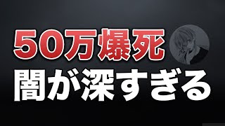 【荒野行動】50万爆死？！闇がやばい件