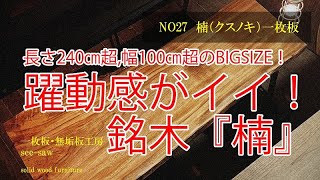 【完売御礼】一枚板のある暮らし【№27 楠一枚板】一枚板・無垢板工房　see-saw