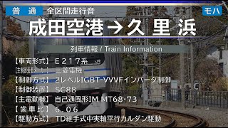 【全区間走行音】成田空港→久里浜 E217系 {成田線･総武快速線･横須賀線}