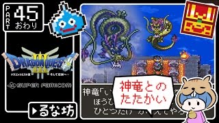 #45(終)【ドラクエ3】はじめてのドラゴンクエストⅢ実況プレイ【SFC版】