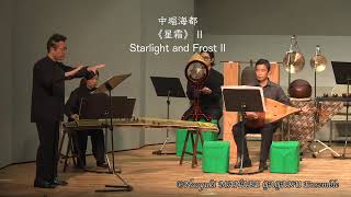 中堀海都《星霜》一、二  Starlight and Frost I,II　Naoyuki MANABE GAGAKU Ensemble 2024公演　伝統と革新2