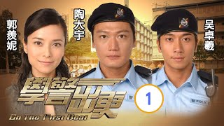 TVB Drama | 学警出更  01/30 | 新扎师兄　心急立功 | 吴卓羲、陈键锋、陶大宇、郭羡妮、容祖儿、徐子珊 | 励志警匪 | 粤语中字 | 2007