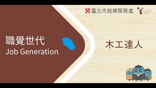 臺北青年職涯發展中心 職覺世代VI 01 木工職人