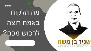 מה הלקוח באמת רוצה לרכוש?