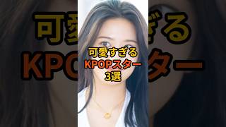 可愛すぎるKPOPスター3選 #芸能人 #kpop #shorts