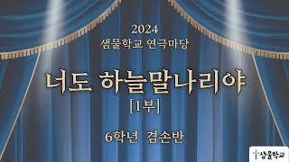 2024 샘물학교 연극마당 [너도 하늘말나리야-1부]